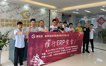 深圳国祥鑫E68模具管理系统项目启动大会