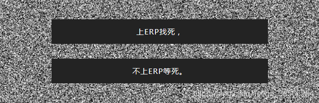 接触过ERP（Enterprise Resource Planning 企业资源计划）的人，大多应该都听说过这样一句话，横竖都是死，ERP有这么可怕吗？