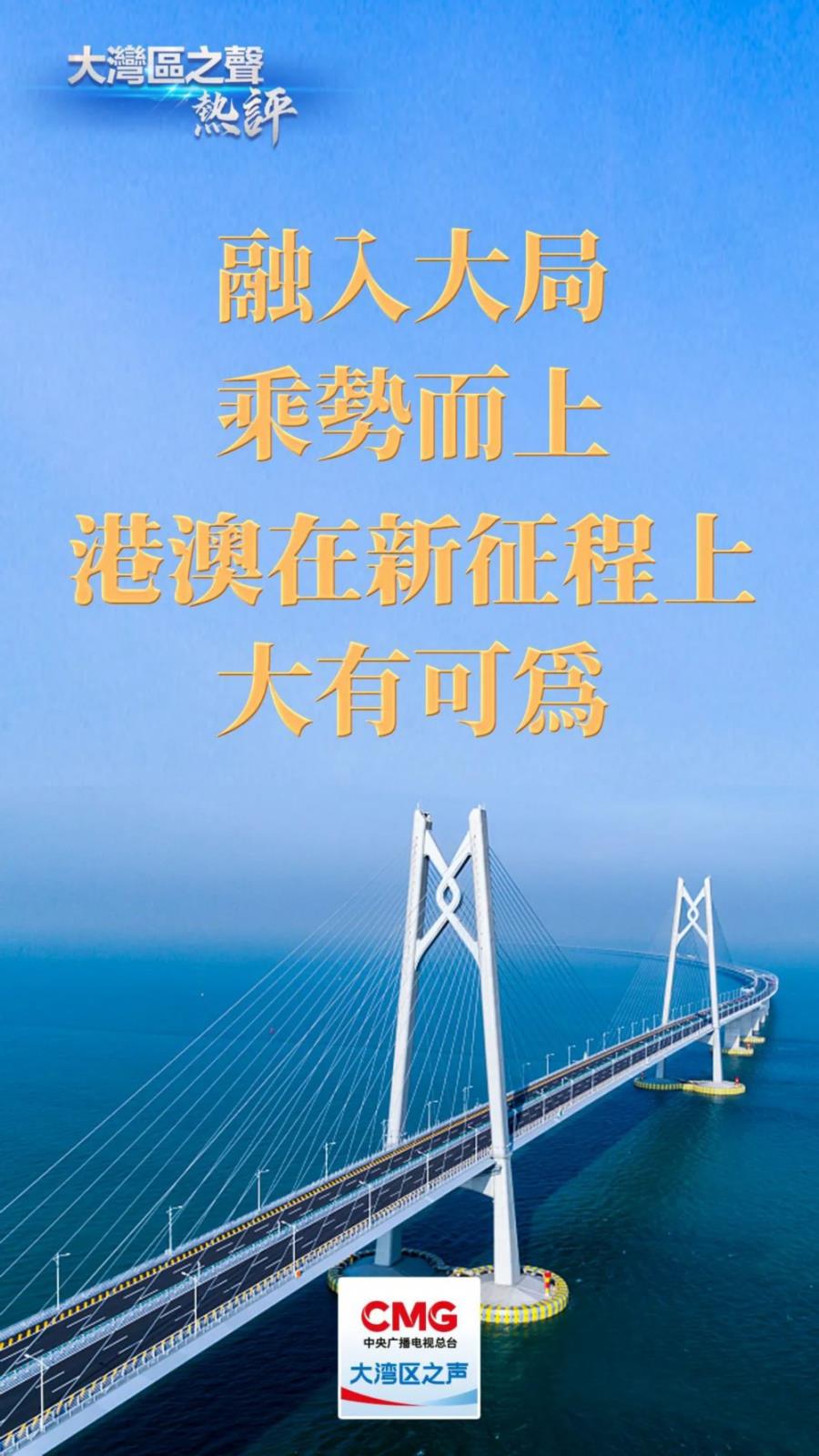 今年是全面贯彻党的二十大精神开局之年。连日来，全国两会会场内外，来自港澳特区的代表委员持续发声：“紧抓大湾区发展机遇”“要融入中国式现代化进程”“时不我…